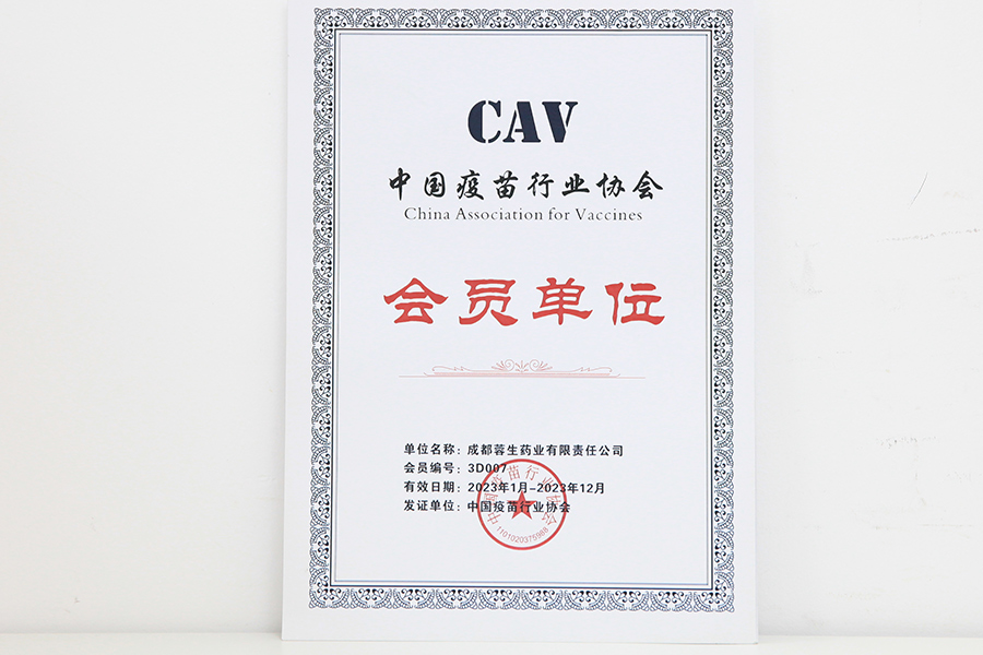 中國(guó)疫苗行業(yè)協(xié)會(huì)會(huì)員單位-成都蓉生