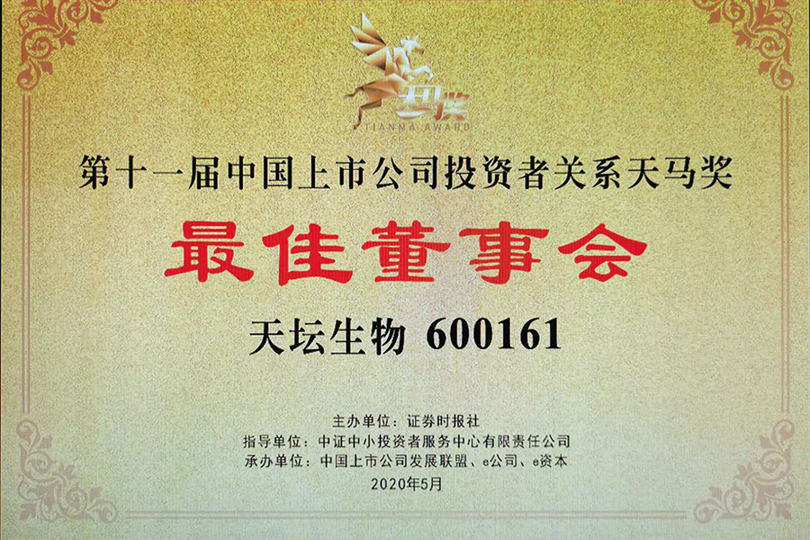 第十一屆天馬獎(jiǎng)“中國(guó)主板上市公司投資者關(guān)系最佳董事會(huì)獎(jiǎng)”