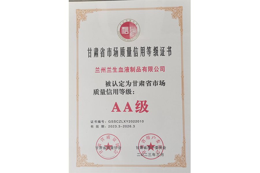 甘肅省市場(chǎng)質(zhì)量信用等級(jí)評(píng)價(jià)AA級(jí)企業(yè)-蘭州生物制藥