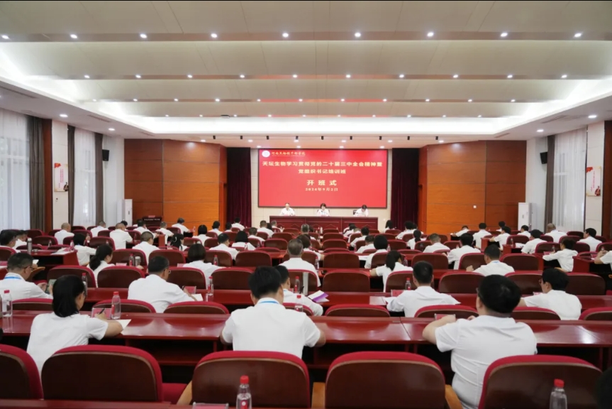 學(xué)習(xí)焦裕祿精神 | 天壇生物舉辦學(xué)習(xí)貫徹黨的二十屆三中全會(huì)精神暨黨組織書記培訓(xùn)班